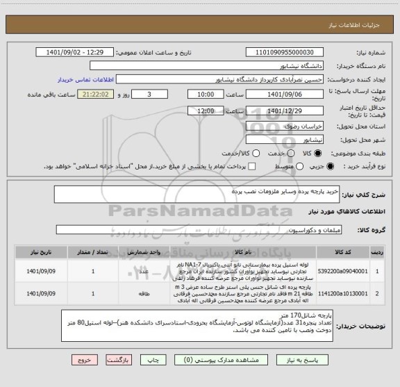 استعلام خرید پارچه پرده وسایر ملزومات نصب پرده