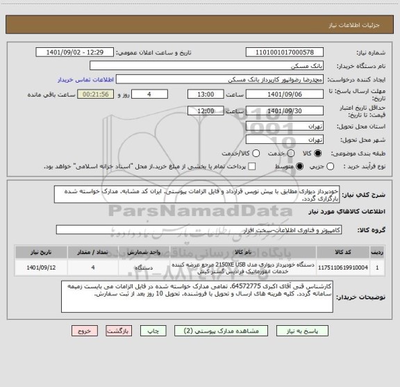 استعلام خودپرداز دیواری مطابق با پیش نویس قرارداد و فایل الزامات پیوستی. ایران کد مشابه. مدارک خواسته شده بارگزاری گردد.