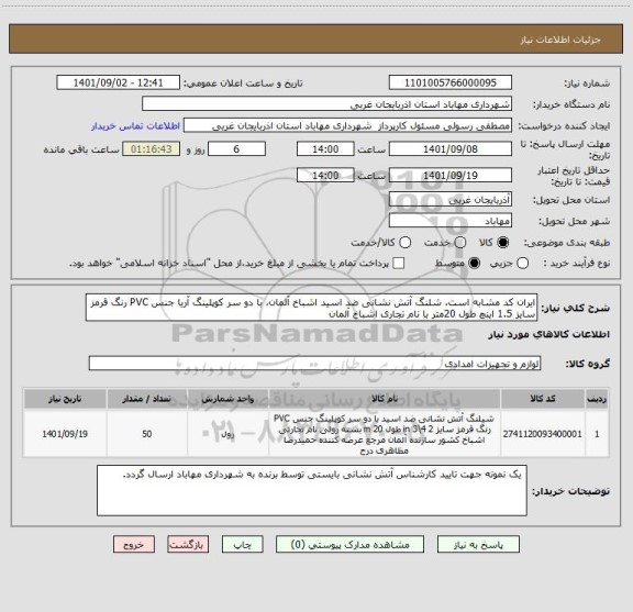 استعلام ایران کد مشابه است، شلنگ آتش نشانی ضد اسید اشباخ آلمان، با دو سر کوپلینگ آریا جنس PVC رنگ قرمز سایز 1.5 اینچ طول 20متر با نام تجاری اشباخ آلمان