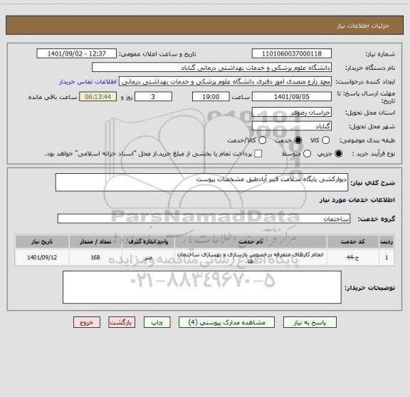 استعلام دیوارکشی پایگاه سلامت قنبر آبادطبق مشخصات پیوست