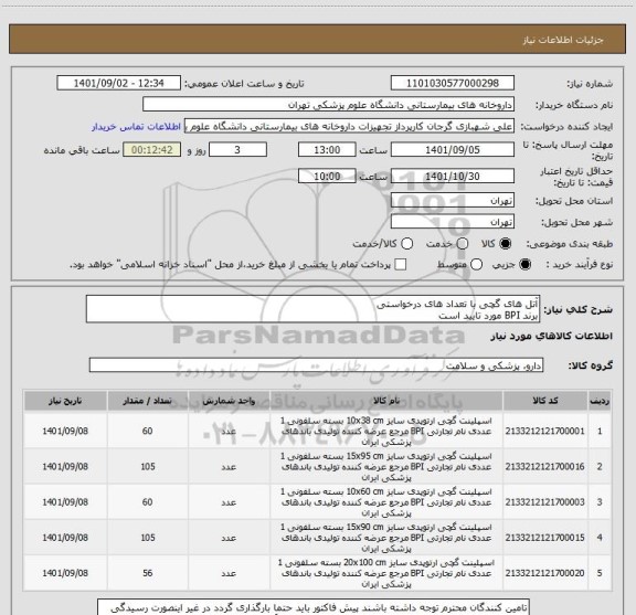 استعلام آتل های گچی با تعداد های درخواستی
برند BPI مورد تایید است
