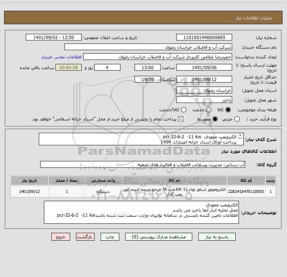 استعلام الکتروپمپ عمودی  pcr-32-6-2  -11 kw
پرداخت اوراق اسناد خزانه اعتبارات 1404	
ایران کد مشابه است
محل تخلیه انبار آبفا باخرز می باشد
