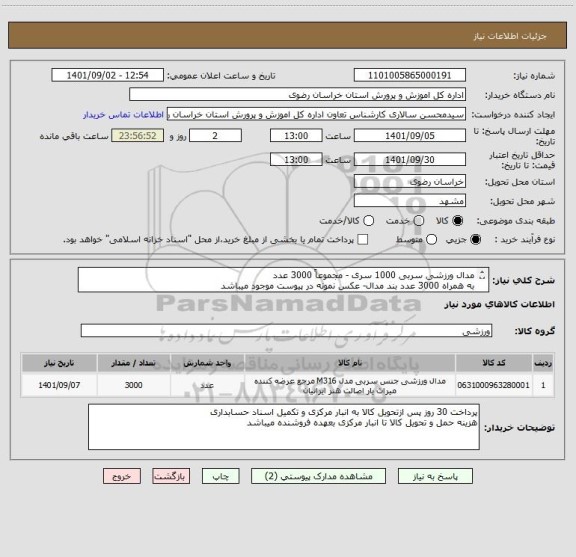 استعلام مدال ورزشی سربی 1000 سری - مجموعاً 3000 عدد
به همراه 3000 عدد بند مدال- عکس نمونه در پیوست موجود میباشد
طبق عکس پیوست