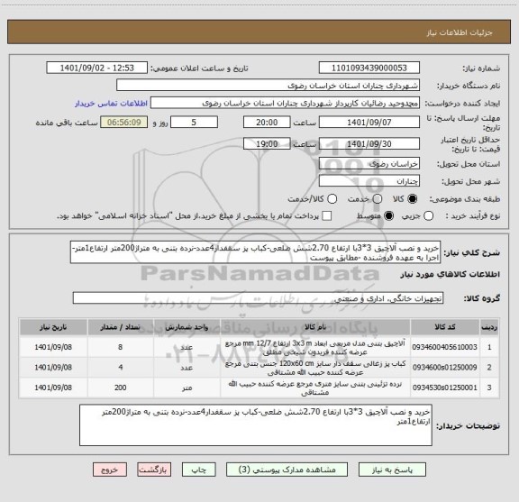 استعلام خرید و نصب آلاچیق 3*3با ارتفاع 2.70شش ضلعی-کباب پز سقفدار4عدد-نرده بتنی به متراژ200متر ارتفاع1متر- اجرا به عهده فروشنده -مطابق پیوست