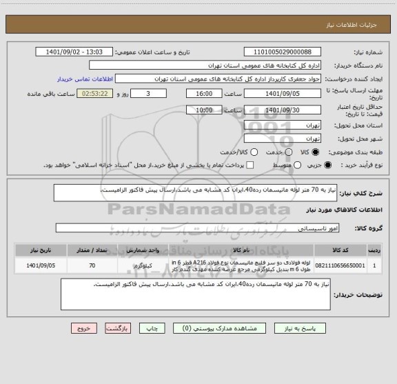 استعلام نیاز به 70 متر لوله مانیسمان رده40،ایران کد مشابه می باشد،ارسال پیش فاکتور الزامیست.