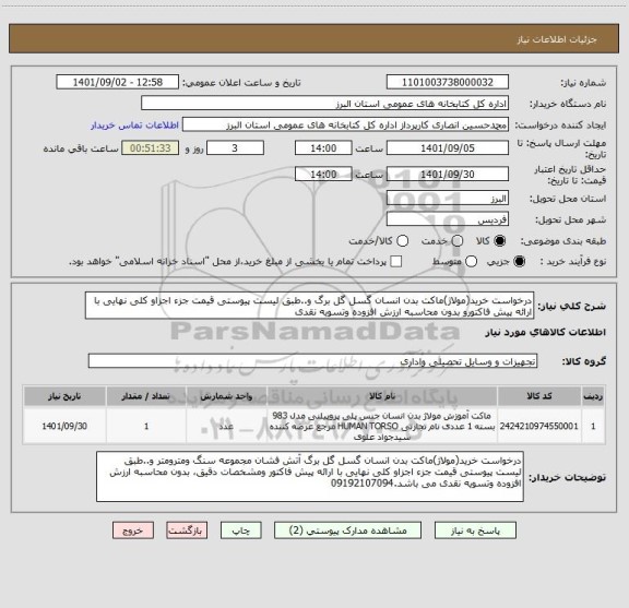 استعلام درخواست خرید(مولاژ)ماکت بدن انسان گسل گل برگ و..طبق لیست پیوستی قیمت جزء اجزاو کلی نهایی با ارائه پیش فاکتورو بدون محاسبه ارزش افزوده وتسویه نقدی