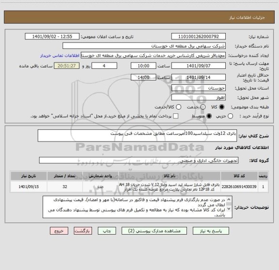 استعلام باتری 12ولت سیلداسید100آمپرساعت مطابق مشخصات فنی پیوست