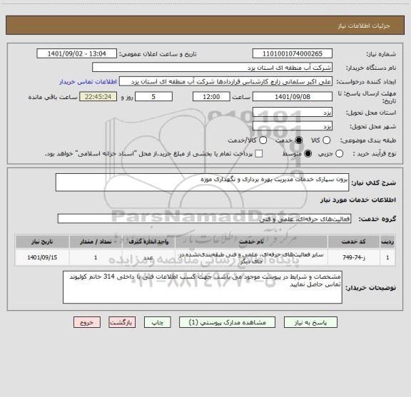 استعلام برون سپاری خدمات مدیریت بهره برداری و نگهداری موزه