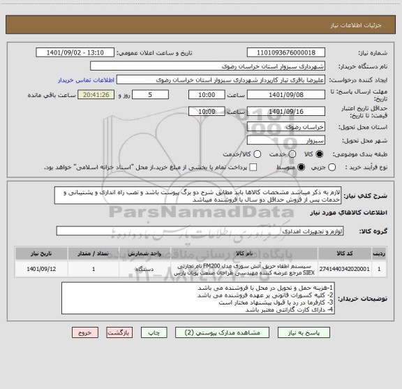 استعلام لازم به ذکر میباشد مشخصات کالاها باید مطابق شرح دو برگ پیوست باشد و نصب راه اندازی و پشتیبانی و خدمات پس از فروش حداقل دو سال با فروشنده میباشد