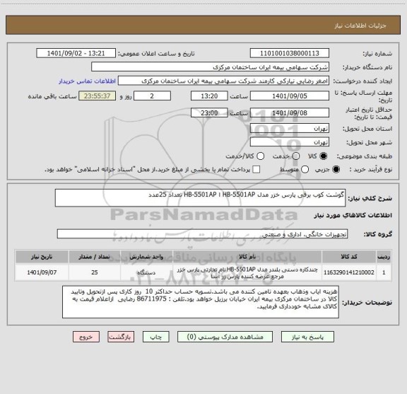 استعلام گوشت کوب برقی پارس خزر مدل HB-5501AP ا HB-5501AP تعداد 25عدد