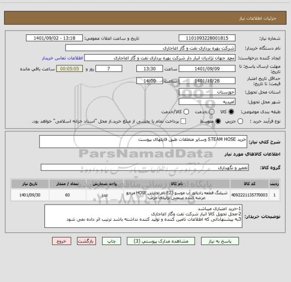 استعلام خرید STEAM HOSE وسایر متعلقات طبق فایلهای پیوست