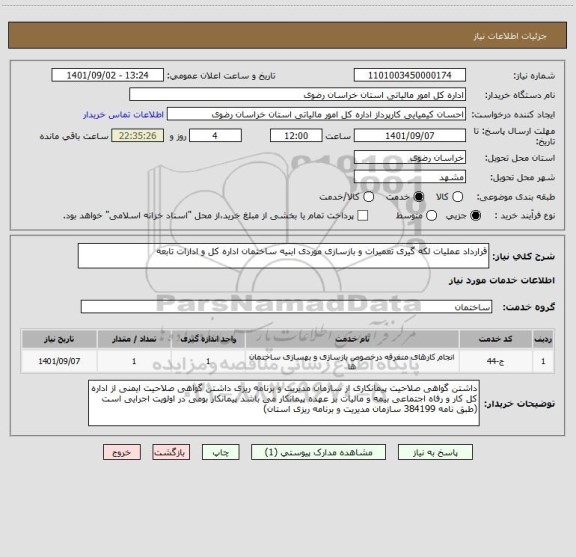 استعلام قرارداد عملیات لکه گیری تعمیرات و بازسازی موردی ابنیه ساختمان اداره کل و ادارات تابعه
