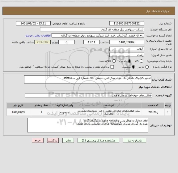 استعلام تعمیر کارتهای داخلی 16 پورت مرکز تلفن صنعتی 200 شماره ایی سلتاselta