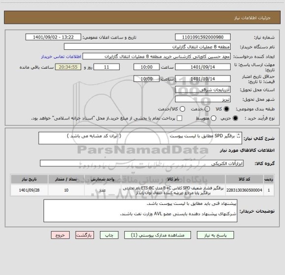 استعلام برقگیر SPD مطابق با لیست پیوست                                 ( ایران کد مشابه می باشد )

شرکتهای پیشنهاد دهنده بایستی عضو AVL وزارت نفت باشند.