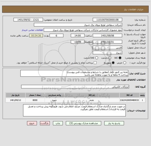استعلام تخته زیر کنتور تکفاز (مطابق با شرایط و مشخصات فنی پیوست)
پرداخت 4 ماهه و به صورت ماهانه می باشد