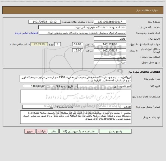 استعلام ایزوگام پشت بام جهت ایستگاه تحقیقاتی بندرعباس به میزان 2500 متر از جنس مرغوب درجه یک فویل دار و استاندارد که به تائیید کارفرما برسد