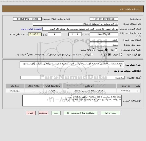 استعلام انجام عملیات ساختمانی اصلاحیه فونداسیون ترانس قدرت شماره 1 در پست برقدار رستم آباد (فهرست بها ت2