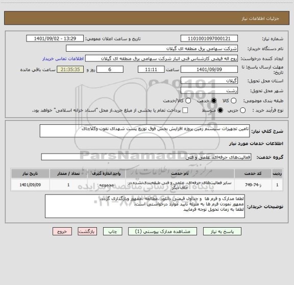 استعلام تامین تجهیزات سیستم زمین پروژه افزایش بخش فوق توزیع پست شهدای نفوت وکلاچای