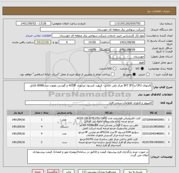 استعلام کارتهای CPU و INT IP3 مرکز تلفن الکاتل- کیبورد کنسول اپراتوری 405IP و گوشی بلوتوث مدل8088 الکاتل