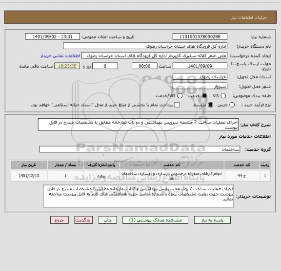 استعلام اجرای عملیات ساخت 7 چشمه سرویس بهداشتی و دو باب نمازخانه مطابق با مشخصات مندرج در فایل پیوست