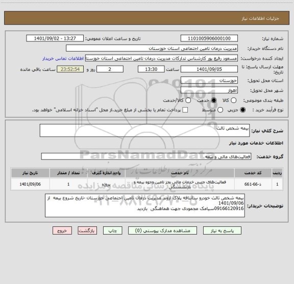 استعلام بیمه شخص ثالث