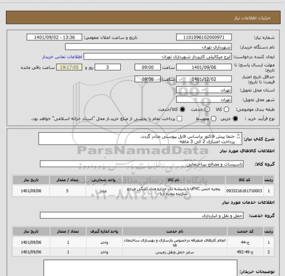 استعلام حتما پیش فاکتور براساس فایل پیوستی صادر گردد.
پرداخت اعتباری 2 الی 3 ماهه 
گودرزی 09123138548