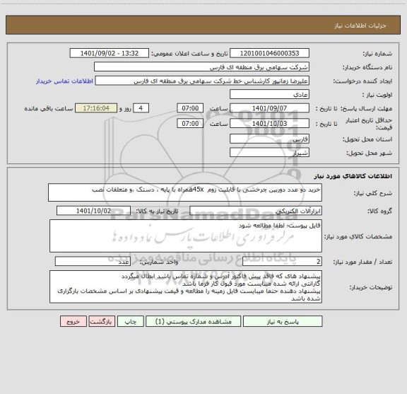 استعلام خرید دو عدد دوربین چرخشی با قابلیت زوم  45xهمراه با پایه ، دستک ،و متعلقات نصب