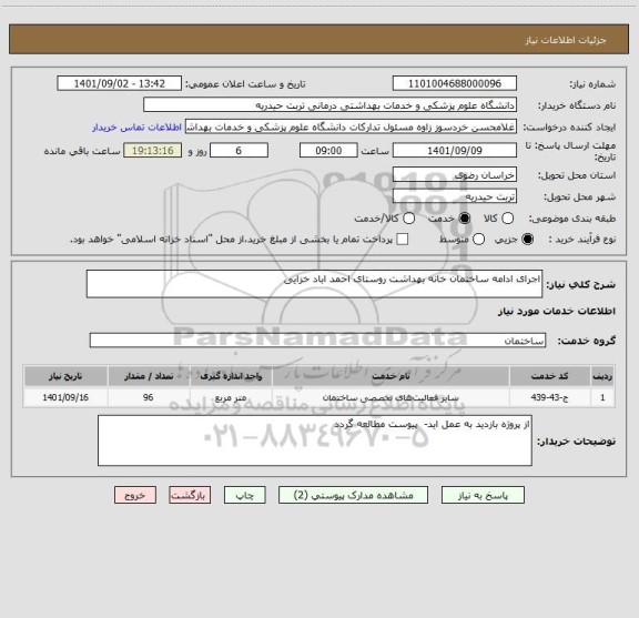 استعلام اجرای ادامه ساختمان خانه بهداشت روستای احمد اباد خزایی