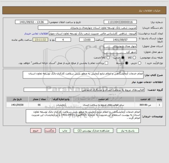 استعلام انجام خدمات آزمایشگاهی و اعلام نتایج آزمایش به منظور پایش سلامت کارکنان بانک توسعه تعاون استان