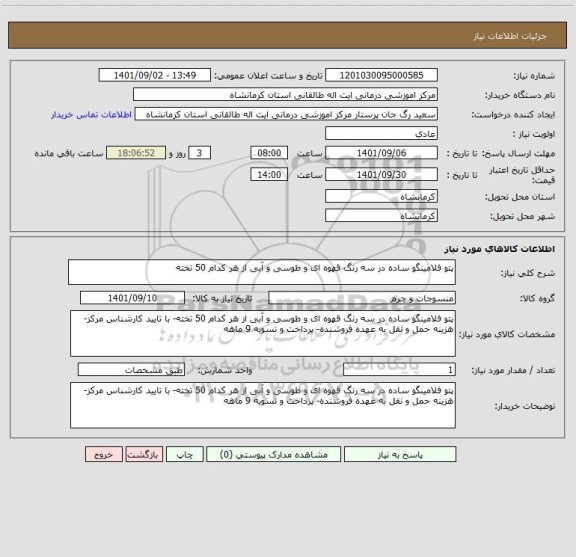 استعلام پتو فلامینگو ساده در سه رنگ قهوه ای و طوسی و آبی از هر کدام 50 تخته