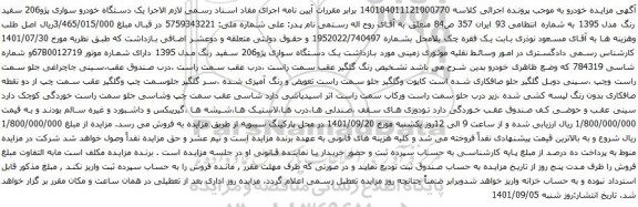 آگهی مزایده یک دستگاه سواری پژو206 سفید رنگ مدل 1395