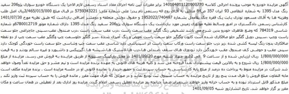 آگهی مزایده یک دستگاه خودرو سواری پژو206 سفید رنگ مدل 1395