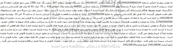 آگهی مزایده یک دستگاه اتومبیل سواری 207 سفید رنگ مدل 1390 بنزین سوز