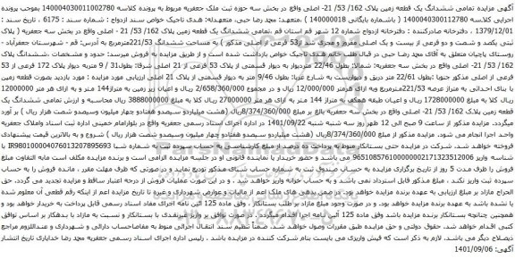 آگهی مزایده ششدانگ یک قطعه زمین پلاک 162/ 53/ 21 - اصلی