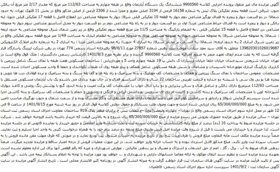 آگهی مزایده ششدانگ یک دستگاه آپارتمان