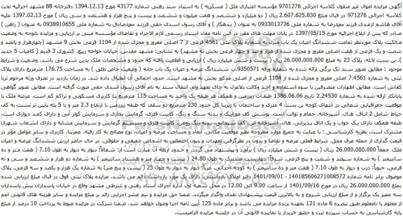آگهی مزایده ششدانگ اعیان یک باب منزل به شماره پلاک ثبتی 4561 فرعی از 7 اصلی مفروز و مجزی شده از 1104 فرعی
