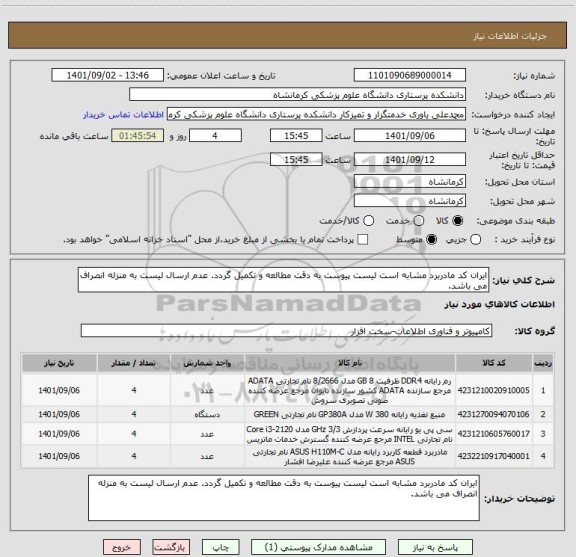 استعلام ایران کد مادربرد مشابه است لیست پیوست به دقت مطالعه و تکمیل گردد. عدم ارسال لیست به منزله انصراف می باشد.