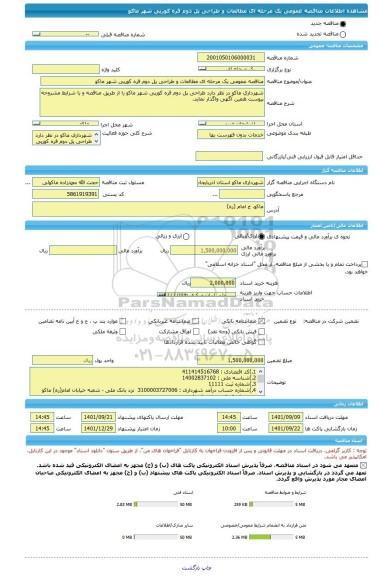 مناقصه، مناقصه عمومی یک مرحله ای مطالعات و طراحی پل دوم قره کورپی شهر ماکو