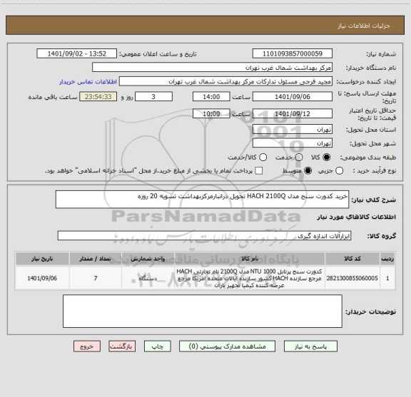 استعلام خرید کدورت سنج مدل HACH 2100Q تحویل درانبارمرکزبهداشت تسویه 20 روزه