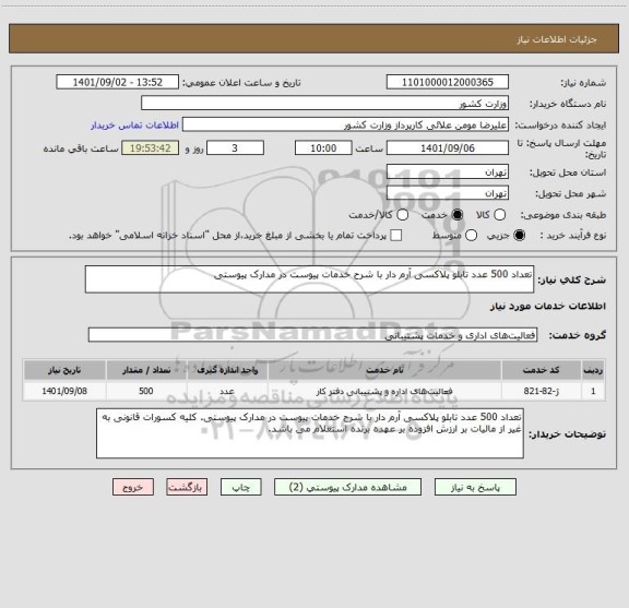 استعلام تعداد 500 عدد تابلو پلاکسی آرم دار با شرح خدمات پیوست در مدارک پیوستی