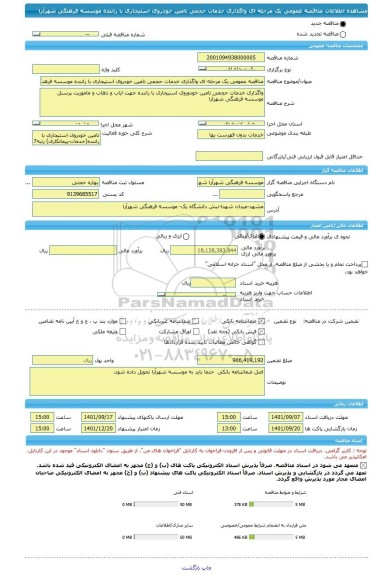مناقصه، مناقصه عمومی یک مرحله ای واگذاری خدمات حجمی تامین خودروی استیجاری با راننده موسسه فرهنگی شهرآرا