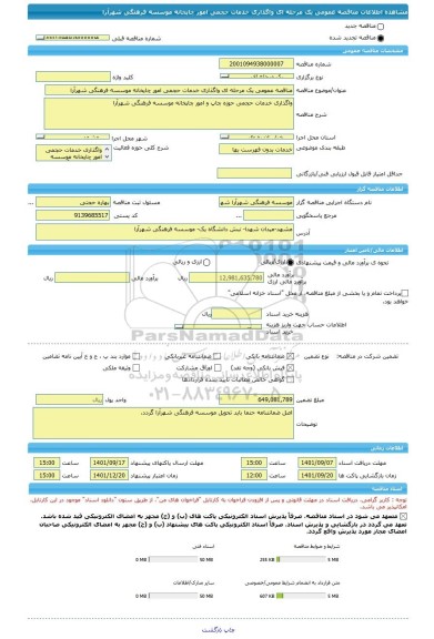 مناقصه، مناقصه عمومی یک مرحله ای واگذاری خدمات حجمی امور چاپخانه موسسه فرهنگی شهرآرا