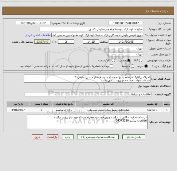 استعلام اجرای برگزاری مراسم یادبود جهادگر مدرسه ساز حسین علیمرادی
خدمات خواسته شده در پیوست می باشد