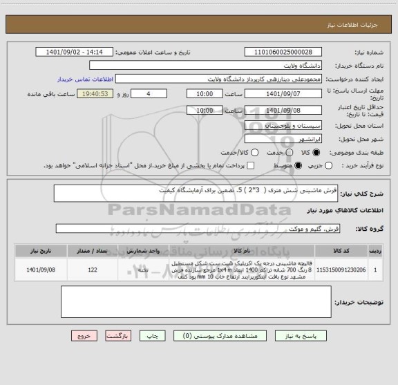 استعلام فرش ماشینی شش متری (  3*2 ) 5. تضمین برای آزمایشگاه کیفیت