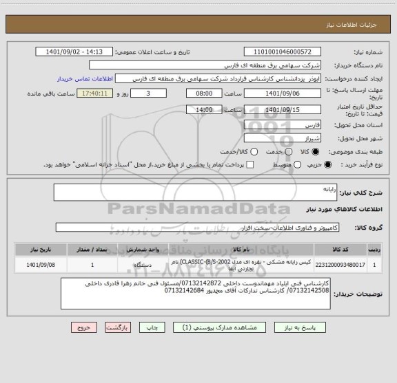 استعلام رایانه