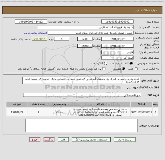 استعلام  تهیه وخرید و نصب و  اجرای یک دستگاه آسانسور کششی جهت ساختمانی اداری  شهرداری  بصورت تمام کار (فیکسه)