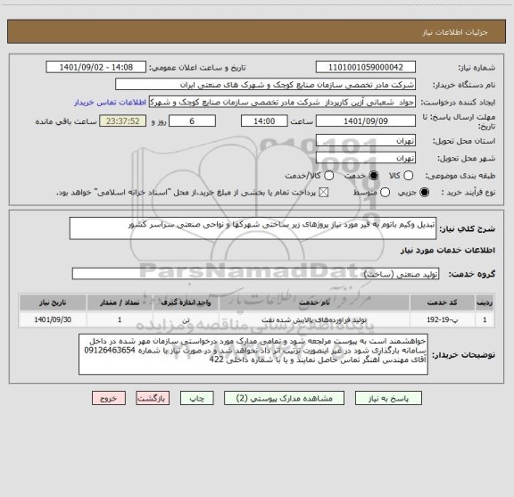 استعلام تبدیل وکیم باتوم به قیر مورد نیاز پروژهای زیر ساختی شهرکها و نواحی صنعتی سراسر کشور