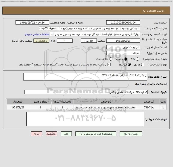 استعلام ژئوتکنیک 2 کلاسه آلبلاغ مهاباد کد 255