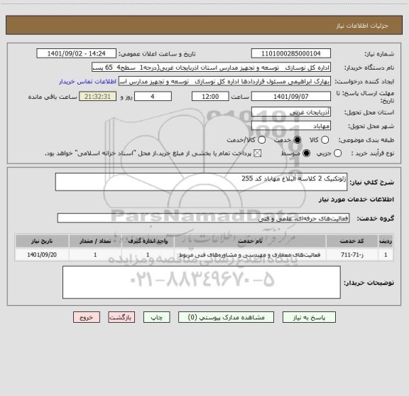 استعلام ژئوتکنیک 2 کلاسه آلبلاغ مهاباد کد 255