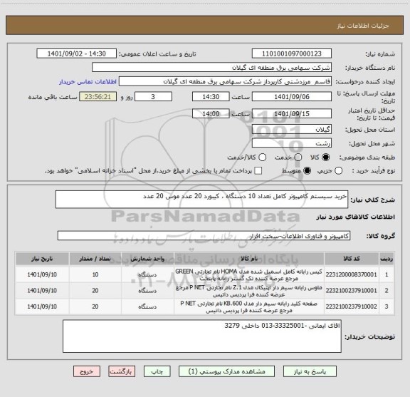 استعلام خرید سیستم کامپیوتر کامل تعداد 10 دستگاه ، کیبورد 20 عدد موس 20 عدد